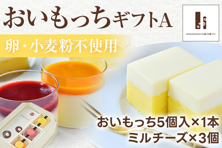 おいもっちギフトA（おいもっち（5個）＆ミルチーズ（3個）） 無添加 手作り さつまいも チーズケーキ プリン チーズプリン 濃厚 スイーツ 芋 クリームチーズ 2層 四角 ギフト 贈り物