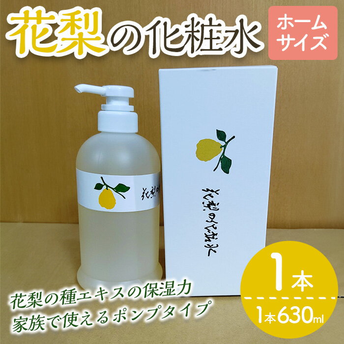 【ふるさと納税】花梨の化粧水 (ホームサイズ・630ml) 荒れ性用 化粧水 ローション 保湿 乾燥肌 敏感肌 肌荒れ 頭皮 全身 スキンケア しっとり 久邇香水 基礎化粧品 大容量【man345】【久邇香水本舗】