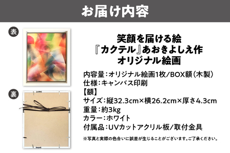 【青木芳恵】笑顔を届ける絵『カクテル』（キャンバス印刷＋BOX額＋UVカット） カクテル_OS146-0017