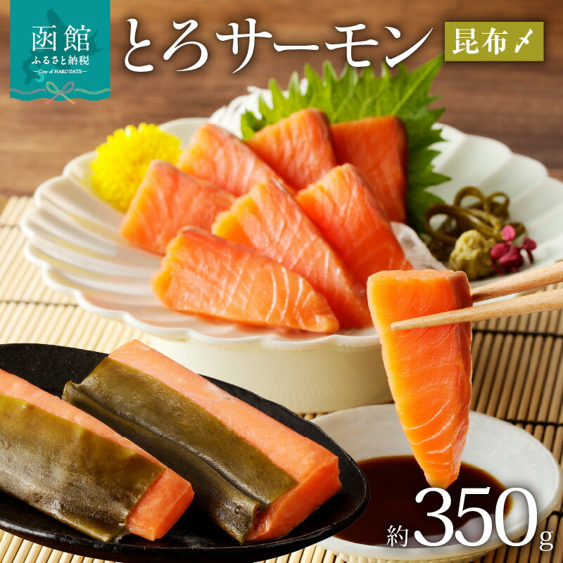 【ふるさと納税】とろサーモン昆布〆(お刺身用)　函館加工[18797414]