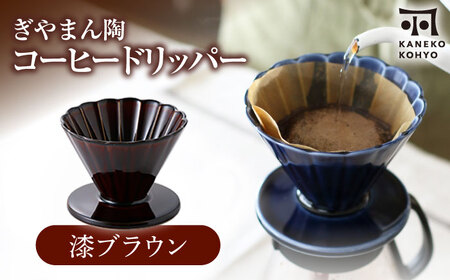 【美濃焼】ぎやまん陶 コーヒードリッパー 漆ブラウン【カネコ小兵製陶所】キッチンツール 珈琲[MBD219-2]