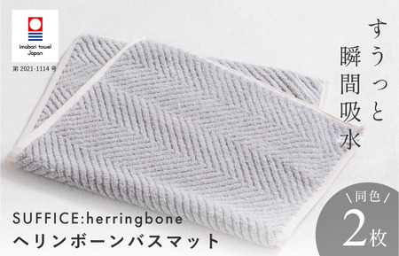 （今治タオルブランド認定品）SUFFICE: herringbone サファイス ヘリンボーン　バスマット　2枚セット　グレー【I001860BM2GY】