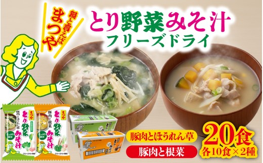 まつや　とり野菜みそ汁　2種セット | 味噌汁 簡単調理 お味噌 おみそ みそ とり野菜 時短料理 時短ごはん ご当地 フリーズドライ