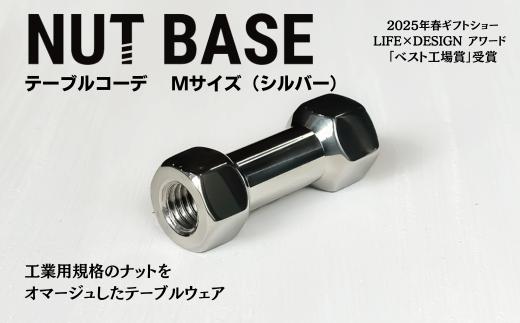NUT BASE テーブルコーデ Mサイズ シルバー | ネジ インテリア ナット デザイン 工業部品 雑貨 インダストリアル カトラリー 部品 町工場 プロダクト デザイン雑貨 ギフト プレゼント アワード AWARD 受賞 小林鋲螺 埼玉県 草加市