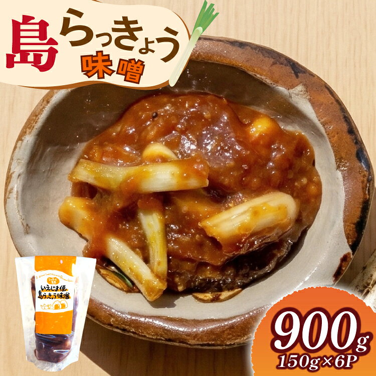 【ふるさと納税】 【期間限定発送】らっきょう いえじま便 島らっきょう 味噌 150g 6個 セット [NOGU's 沖縄県 伊江村 ie47bde420013] 沖縄 らっきょう ラッキョウ らっきょ ラッキョ 島ラッキョウ しまらっきょう 島らっきょ 島ラッキョ 野菜 やさい みそ ふるさと納税
