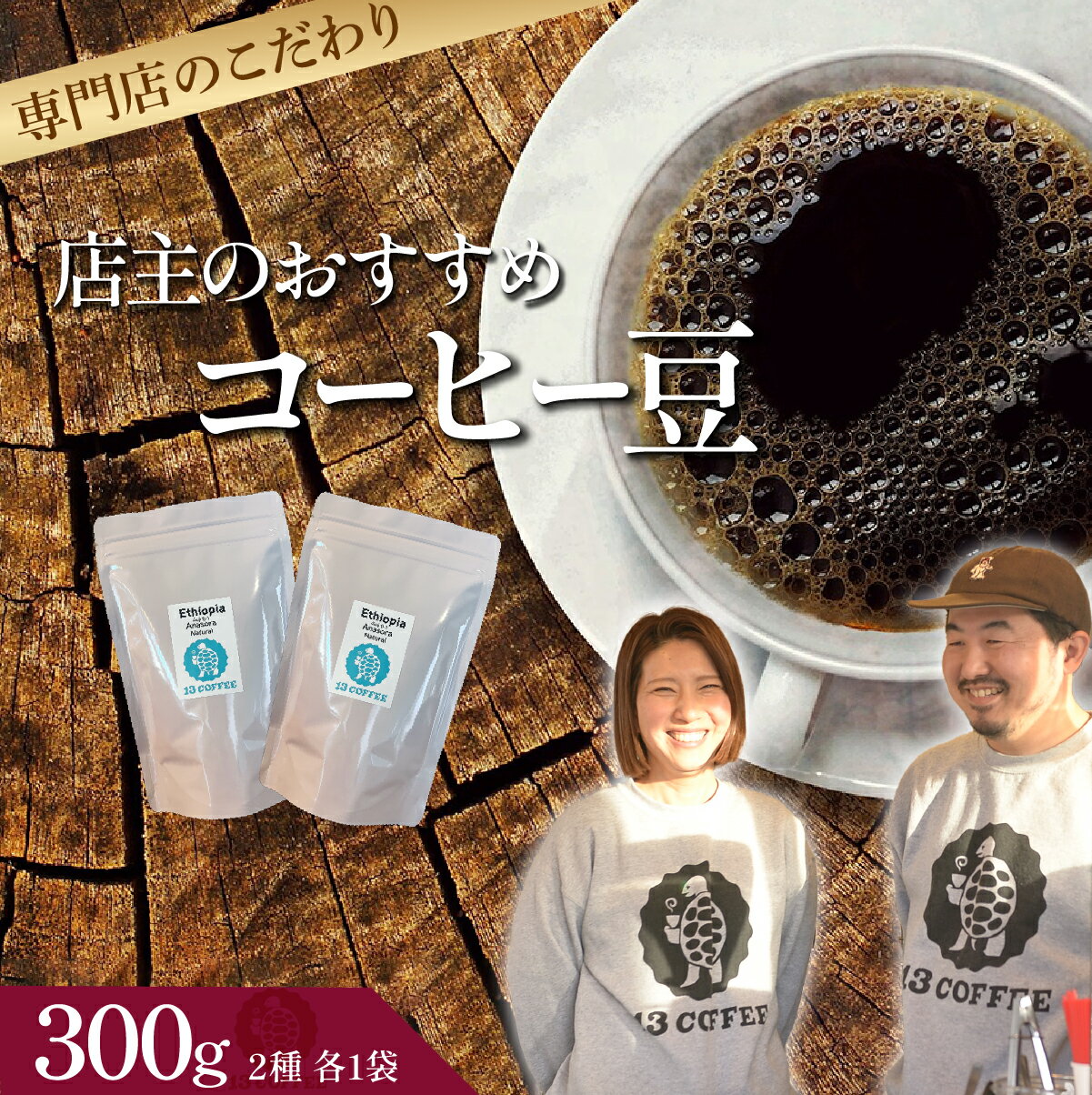 【ふるさと納税】店主のおすすめおまかせコーヒー豆 2種類 150g×2袋 計300g | コーヒー ドリップコーヒー 珈琲 本格 焙煎 豆 一押し こだわり イチオシ グァテマラ エチオピア インドネシア ギーセン 13COFFEE 埼玉県 東松山市