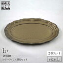 【波佐見焼】h+金彩釉 レリーフ プレート Lサイズ 2枚セット 食器 皿 【堀江陶器】