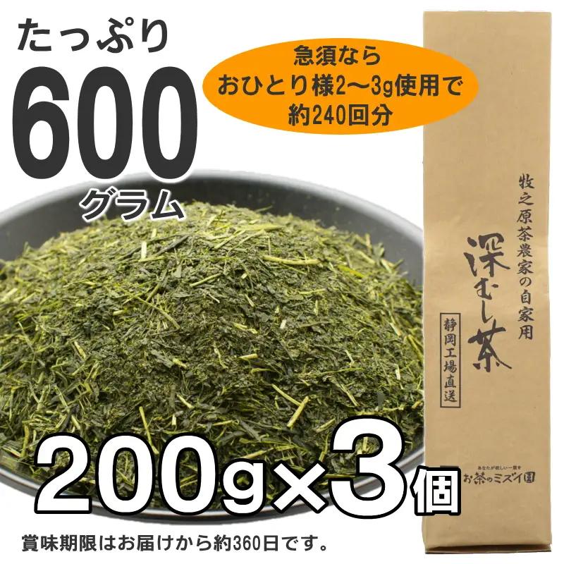牧之原茶農家の自家用深むし茶200ｇ×3本 お茶のミズイ園