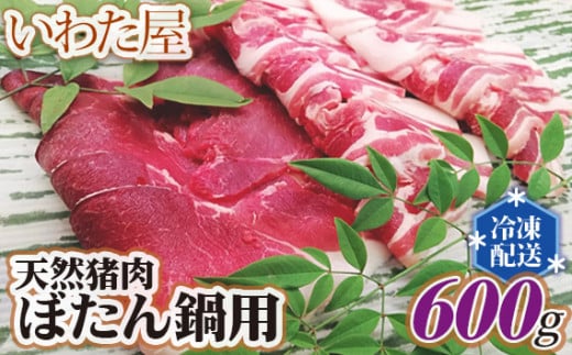 
No.101 天然猪肉ぼたん鍋用　約600g ／ ジビエ イノシシ 牡丹鍋 新鮮 広島県
