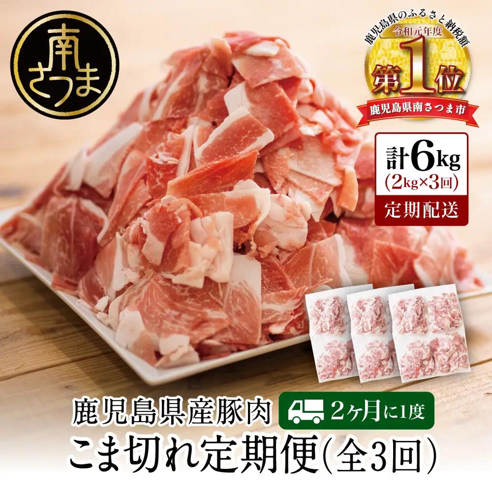 【定期便：2ヶ月に1度】鹿児島県産 豚こま切れ定期便 2kg×3回(合計6kg) コマ切れ 細切れ 小分け 炒め物 冷凍 バラ凍結 お肉 豚肉 スターゼン 