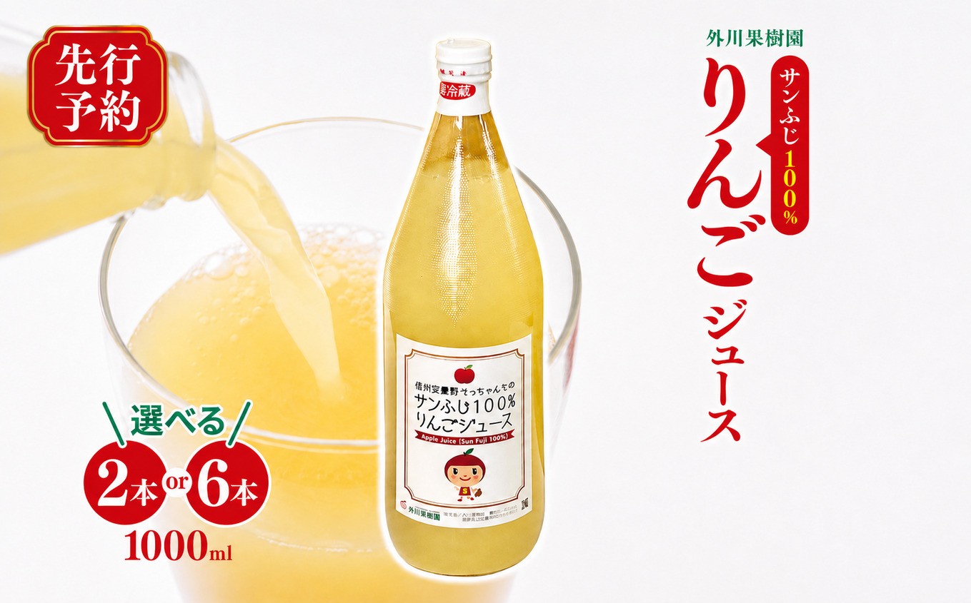 
                  【先行予約】サンふじ 100％ りんごジュース 1000ml 2本 / 6本 ｜ 外川果樹園 リンゴ りんご 林檎 リンゴジュース りんごジュース 100％リンゴジュース 100％ジュース さんふじ サンふじ 飲料 飲み物 ジュース 長野県 松川村 信州
                