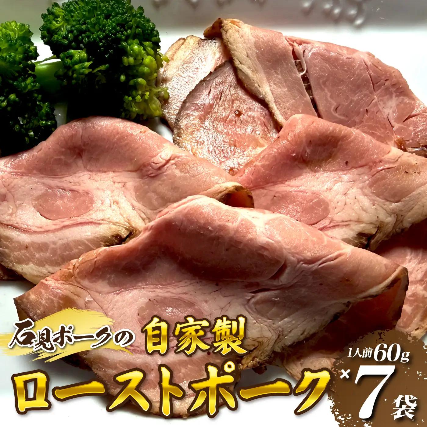 石見ポークのローストポーク (1人前60g✕7袋）自家特製