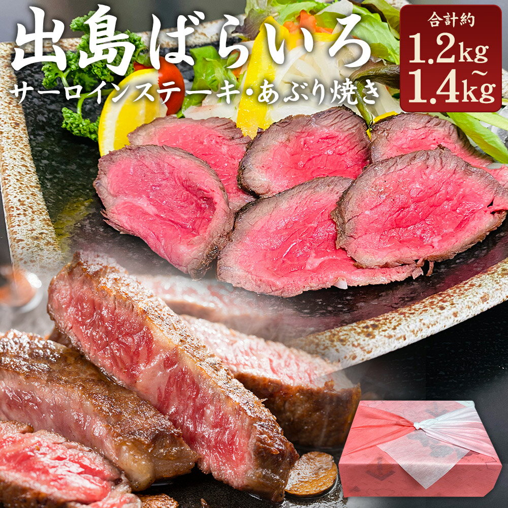 【ふるさと納税】出島ばらいろ 特上サーロインブロック（約400g~約500g）&あぶり焼×2（約400g） 長崎和牛 牛肉 お肉 自家製たれ タレ 化粧箱入り 惣菜 冷凍 長崎県産 国産 九州 長崎県 長崎市 送料無料