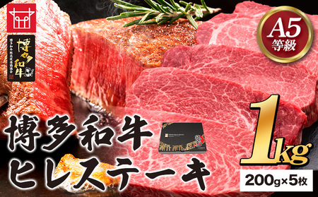 博多和牛 ヒレステーキ 200g×5枚 久田精肉店株式会社《30日以内に出荷予定(土日祝除く)》 博多和牛 牛肉 赤身 1kg A5等級 国産 ヒレ ステーキ 