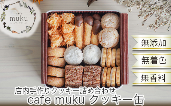 cafe muku クッキー缶【店内手作りクッキー（無添加・無着色・無香料）詰め合わせ】 KWNBH004