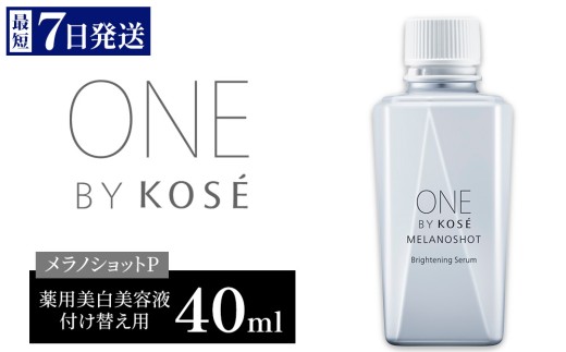 【最短7営業日以内発送】コーセー ONE BY KOSE メラノショット P 40ml 1本 付け替え用 | KOSE 日本製 医薬部外品 美容液 シミ予防 シミ ソバカス コウジ酸 根本ケア 透明感 浸透 乾燥 毛穴 肌あれ くすみ エイジングケア スキンケア アフターケア 保湿 詰め替え レフィル 伊勢崎市