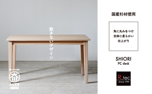 
国産杉材を使った脚元スッキリシャープなパソコンデスク【Stylish SHIORI PC desk】

