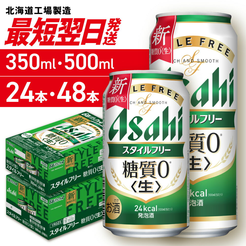 【ふるさと納税】 最短翌日発送 【 選べる 容量 本数 】 アサヒ スタイルフリー 生 350ml 500ml 24本 48本 北海道工場製造 アサヒビール ビール 発泡酒 糖質0 缶 酒 アルコール 人気 晩酌 贈答 ギフト サッポロ さっぽろ 北海道 札幌市