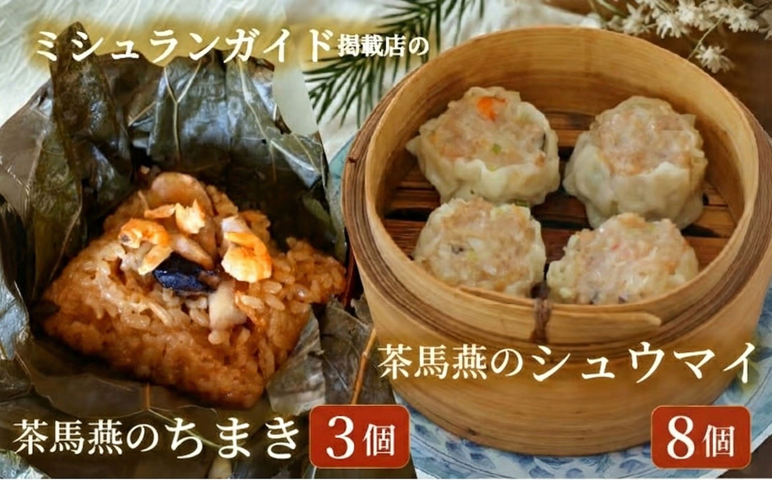 
                  シュウマイ 8個 と ちまき 3個 点心セット ミシュラン 掲載店 中国旬菜 シウマイ しゅうまい syuumai 天然エビ入り点心 シュウマイ 焼売 中華 中国 料理 おかず 惣菜 ちまきchimaki チマキ ミシュラン 10000円 レンチン 冷凍 旬 素材 四川料理 雲南料理 冷凍  素材の味 茶馬燕 神奈川 湘南 藤沢
                