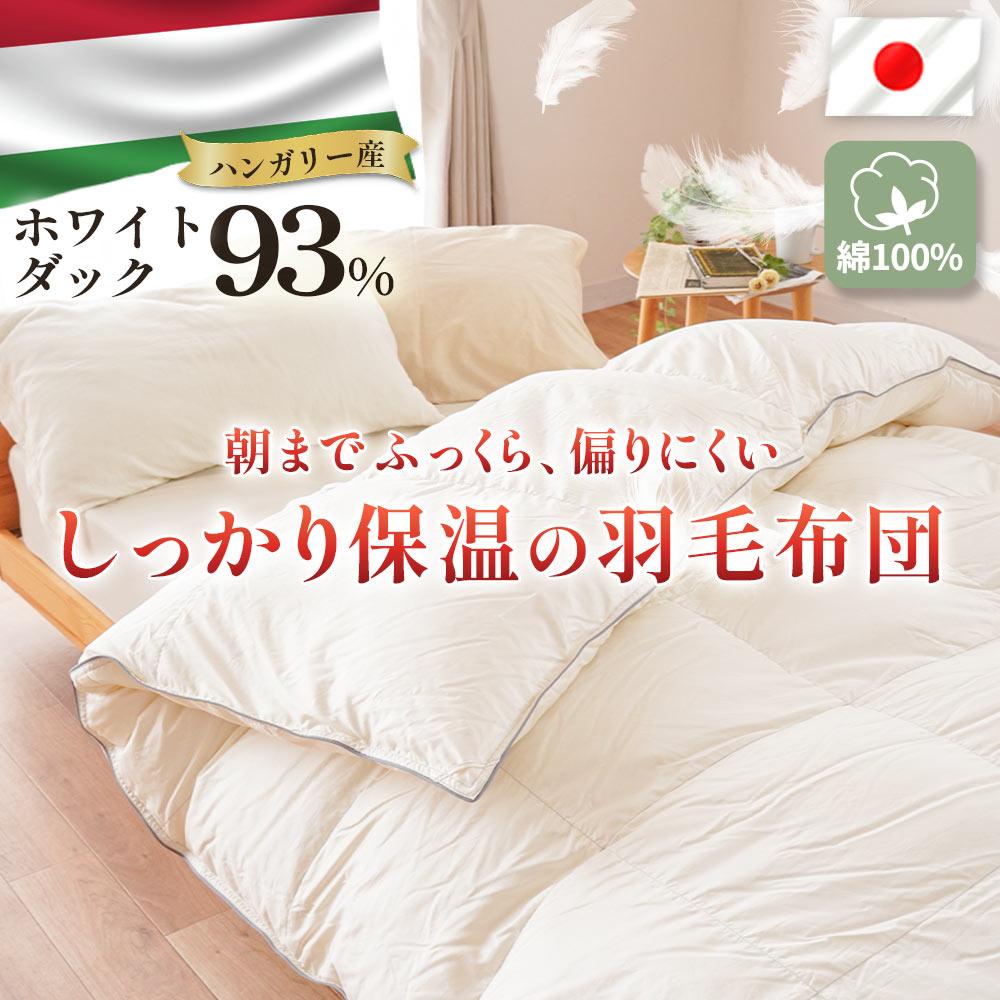 【ふるさと納税】 掛け布団 ハンガリーダウン93% 二層多マス 羽毛掛け布団 シングル ロング セミダブル 布団カバー 布団干し ダブル 羽毛布団