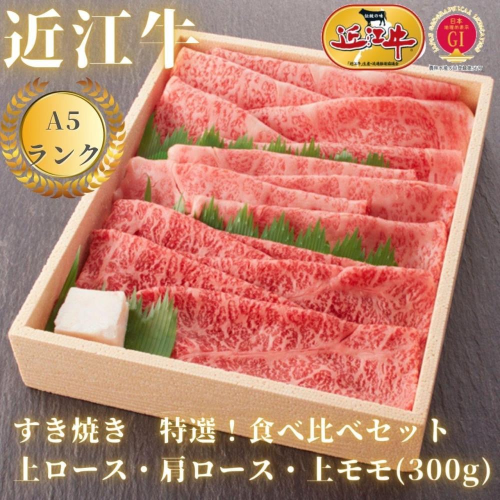 
【A5ランク近江牛】すき焼き　特選！食べ比べセット（300g）（折箱入り）（上ロース・肩ロース・赤身上モモ）　2~3人前
