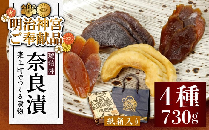 
            【明治神宮ご奉献品】奈良漬 「琥珀漬」 ( うり / きゅうり / 大根 ) 730g 紙箱入り 《築上町》【有限会社奈良漬さろん安部】 ギフト 贈り物 贈答 [ABAE007] 18000円 無添加 手作り 漬物 漬け物 つけもの お茶請け お茶漬け ご飯 米 お供 おつまみ おかず
          