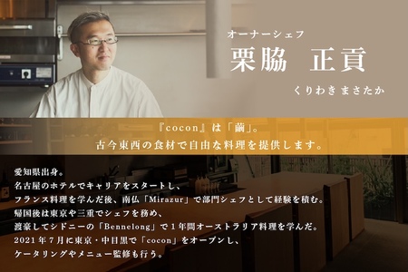 【中目黒　イノベーティブ】cocon(ココン)「別海町OMAKASEコースB」お食事券2名様【CC0000148】（ふるさと納税 レストラン ランチ ディナー 東京 コース料理）