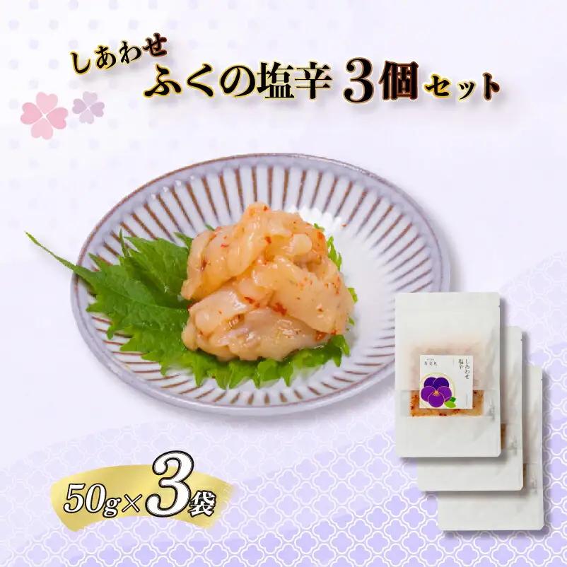 【大満足！☆当館オリジナル商品！☆】ふくの塩辛3個セット 割烹旅館寿美礼 BH210-y