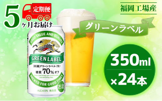 
【定期便5回】キリン 淡麗 グリーンラベル 350ml（24本）糖質オフ 福岡工場産 ビール キリンビール
