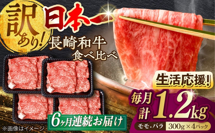 
                  【全6回定期便】【生活応援】【訳あり】切り落とし 赤身 モモ バラ 1.2kg (300g×4P) 長崎和牛 A4～A5 ワケあり 小間切れ【野中精肉店】 すき焼き しゃぶしゃぶ [VF106]
                