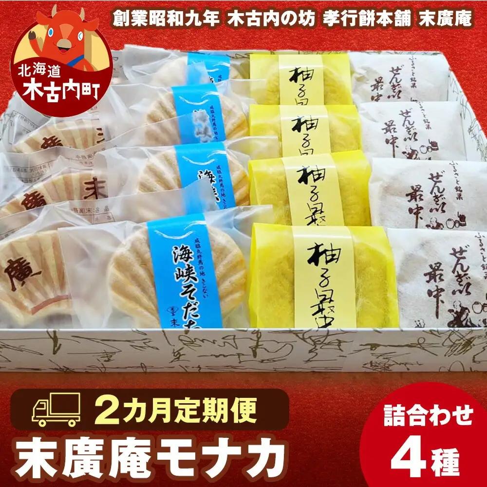 【2カ月定期便】末廣庵 モナカ詰め合わせ4種 満喫セット お菓子・もなか・最中・和菓子・スイーツ