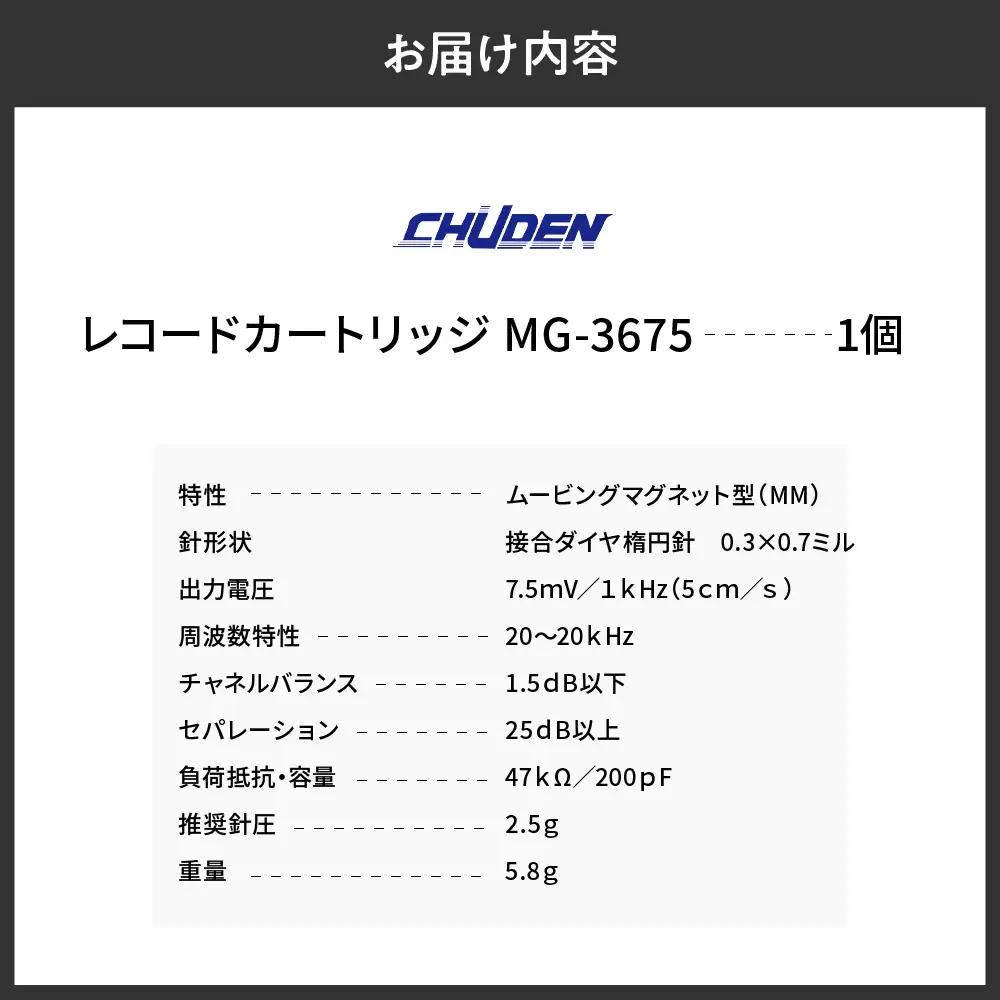 レコード カートリッジ MG-3675 ヘッドシェル付き 群馬 県 千代田町 ※沖縄・離島配送不可 