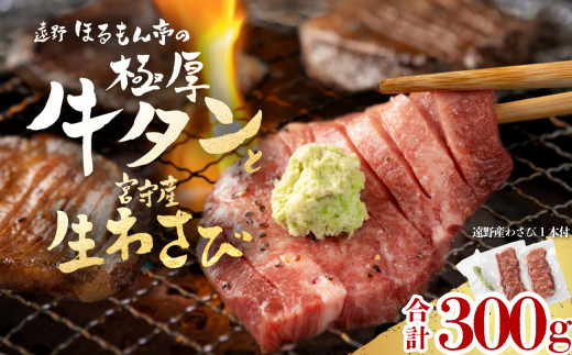 【2025年1月13日発送】極厚 牛タン 300g 遠野市 宮守産 わさび 付き / ほるもん亭 岩手県 遠野市 焼肉 店  厚切り 【 チルド 冷蔵 】