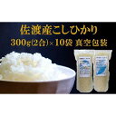 【ふるさと納税】【令和6年産】佐渡高千産こしひかり　300g×10袋セット（真空包装）