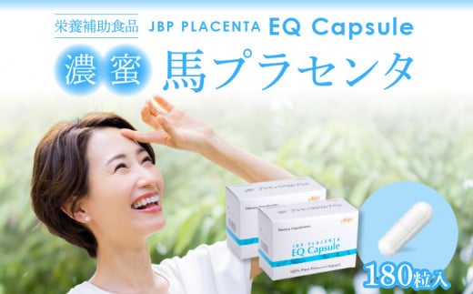 JBP 馬プラセンタ サプリメント　2箱（90粒×2）【JBP プラセンタ EQ カプセル】（健康補助食品）