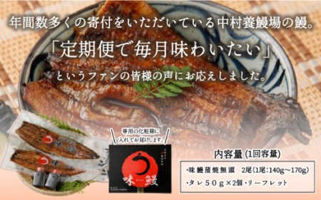 ＜2ヵ月に1回お届け＞新仔!!味鰻の本格手焼備長炭蒲焼 2尾（無頭）×6回定期便【E165-2311】国産 うなぎ 鰻 ウナギ 蒲焼 長焼 九州 宮崎