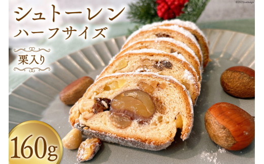 
菓子 栗入り シュトーレン ハーフサイズ 160g×1個 [journey bread 富山県 上市町 32280158] 焼菓子 ドイツ 伝統菓子 パン バター ラム酒 ナッツ レーズン 数量限定
