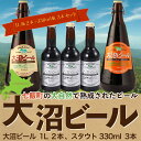 【ふるさと納税】大沼ビール1L2本＋スタウト330ml3本 麦芽の香ばしさが、コーヒーを思わせる黒ビール！ 大沼ビール アルカリイオン水 ビール 麦酒 お酒 麦芽 ホップ ギフト セット アルコール NAH011