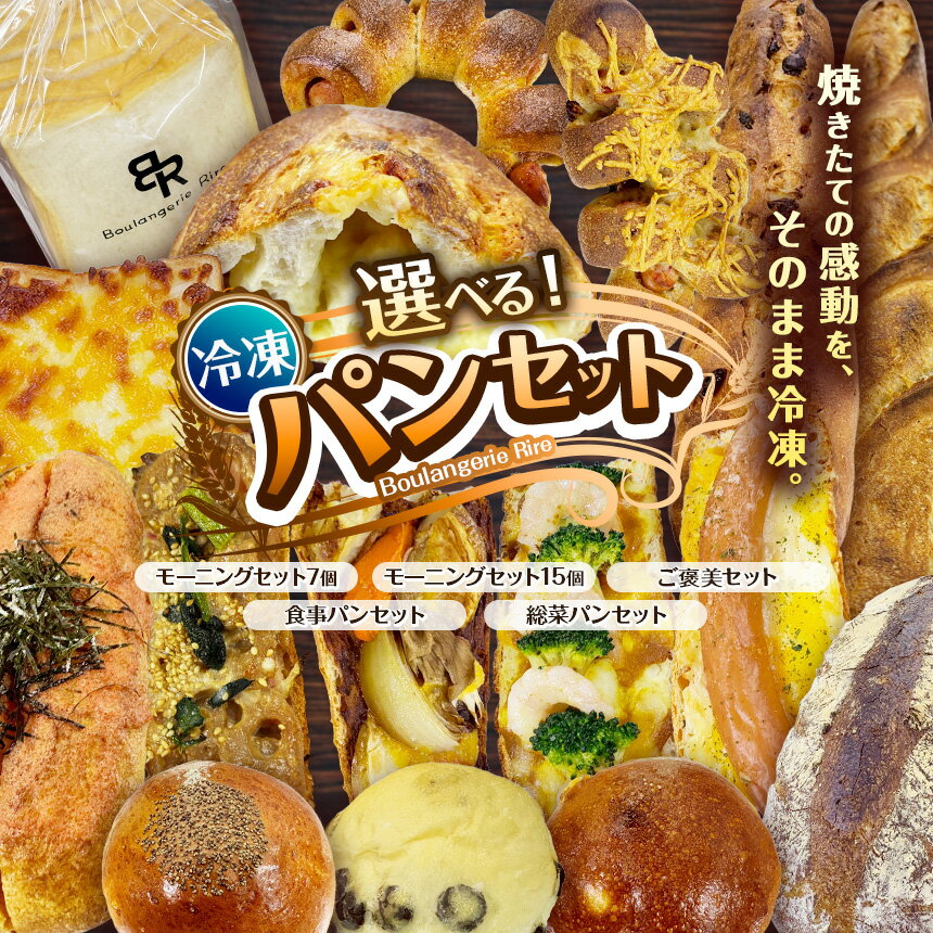 【ふるさと納税】【選べる5種】冷凍パン 詰め合わせ セット 菓子パン 惣菜パン | 7個～15個セット 朝食 モーニングパン ご褒美 スイーツパン 食事用 お取り寄せ 冷凍食品 ベーカリー直送 焼きたて 急速冷凍 家族向け 送料無料 栃木県 下野市