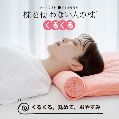 ≪TVで紹介≫ 今治タオル 枕を使わない人の枕 くるくる  ピーチピンク【I001890PP】【1668508】