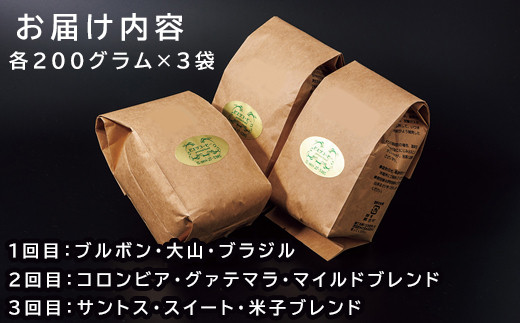 【3回定期便】【コーヒー粉】自家焙煎コーヒー　ギフト箱入り　600g×3回