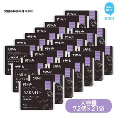 ふるさと納税 新居浜市 小林製薬のサラサーティSARA・LI・E(さらりえ) 72個×21袋セット (無香料)