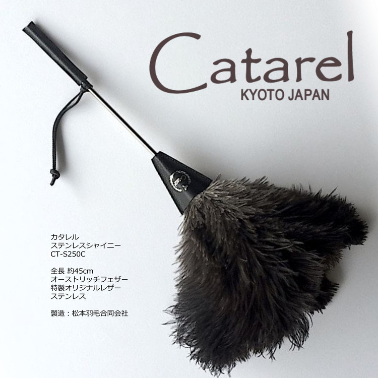 
            高級 オーストリッチ はたき Catarel ステンレスシャイニー CT-S250C - カタレル
          
