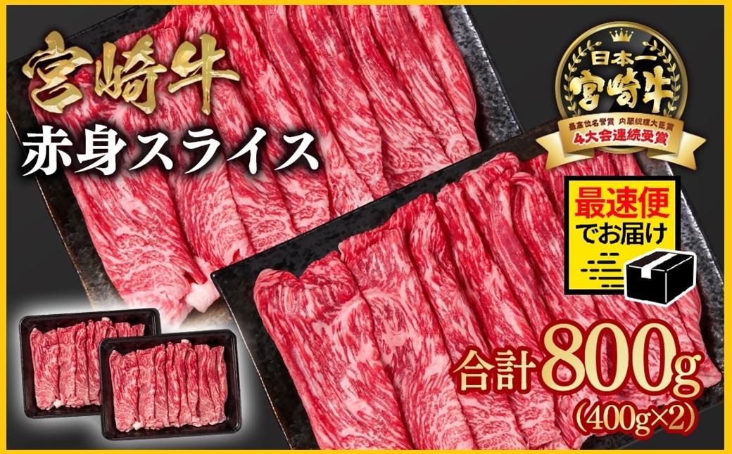 宮崎牛 すき焼き 赤身スライス 800g 小分け400g×2 ブランド牛 A４～A5等級 内閣総理大臣賞4連覇 最高級黒毛和牛＜1.6-28＞Y