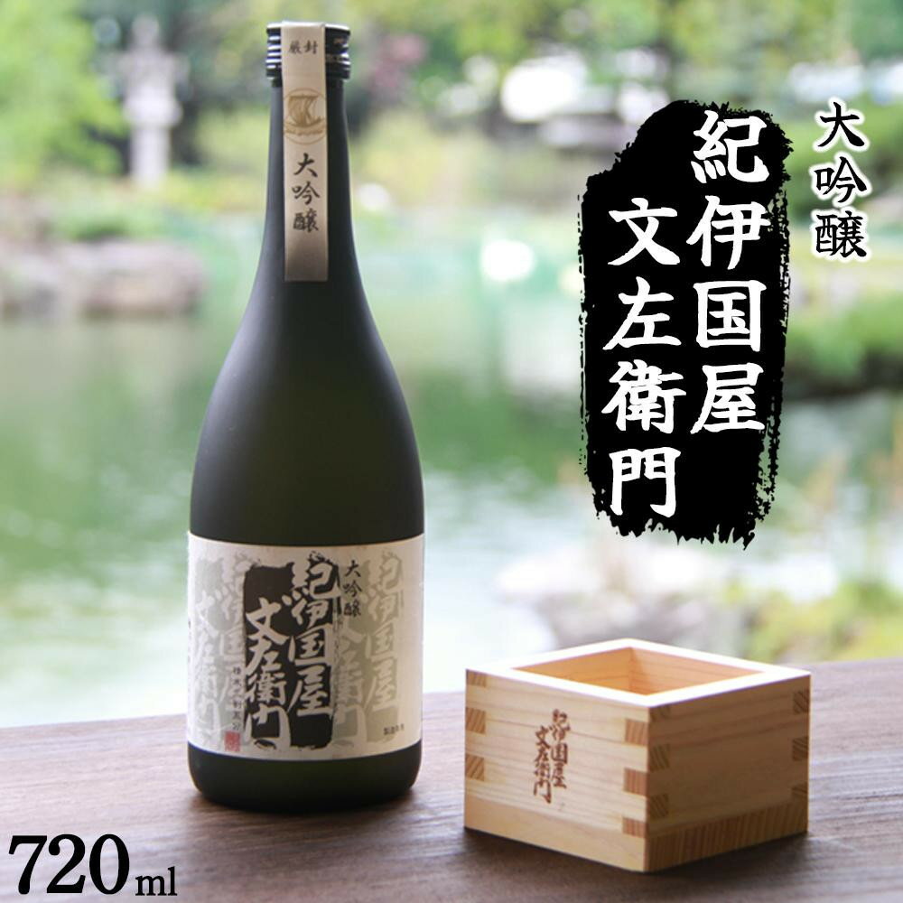 【ふるさと納税】【お歳暮が選べる】大吟醸「紀伊国屋文左衛門」黒 お酒 さけ 人気 おすすめ 送料無料 ギフト | お酒 日本酒 大吟醸 紀伊国屋文左衛門 お歳暮 お年賀 ギフト プレゼント 手土産 お取り寄せ お父さん 贈り物 中野BC 長久庵