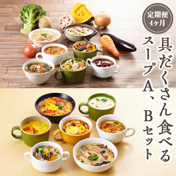【ふるさと納税】【定期便4ヶ月】具だくさん食べるスープA、Bセット｜具沢山 スープ セット 汁物 ミネストローネ 酒粕 生姜 豚汁 黒酢 サンラータン きのこ キノコ 肉団子 和風 カレー 豆乳 ボルシチ 栄養士 ヘルシー 冷凍 レンジ ※離島への配送不可 FAA-064