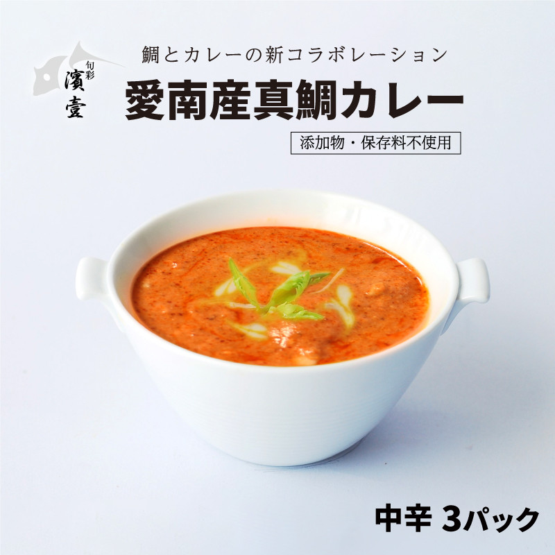 
愛南産 真鯛 カレー 中辛 3パック
