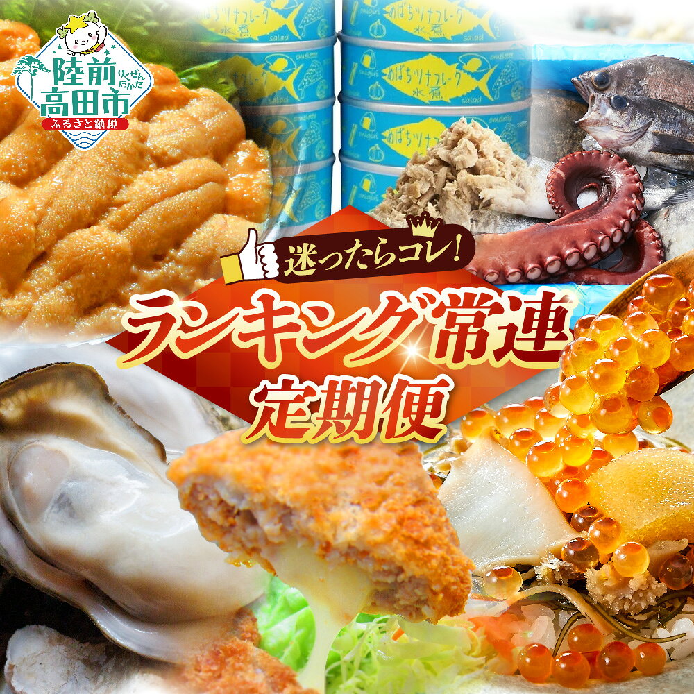 【ふるさと納税】【12/31まで限定受付】 6回定期便 陸前高田 ランキング常連セット [ 高級 松前漬 殻付き 牡蠣 メンチカツ ツナ缶 鮮魚セット 生うに 惣菜 魚介類 人気 おすすめ 高評価 数量限定 旬 岩手 陸前高田 ] 2027年1月〜6月までお届け