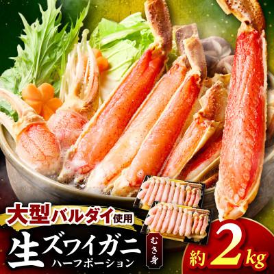 ふるさと納税 泉南市 □生本ズワイガニ ハーフポーション 大型バルダイ使用 約2kg(総重量3kg)ふるさと納税3.0