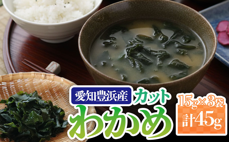 カットわかめ 計45g(15g×3袋） チャック袋入 わかめ